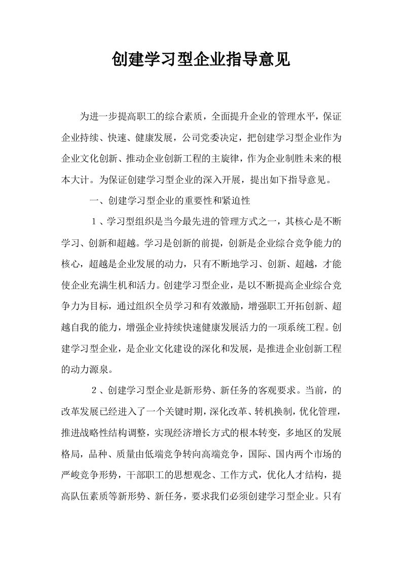 创建学习型企业指导意见