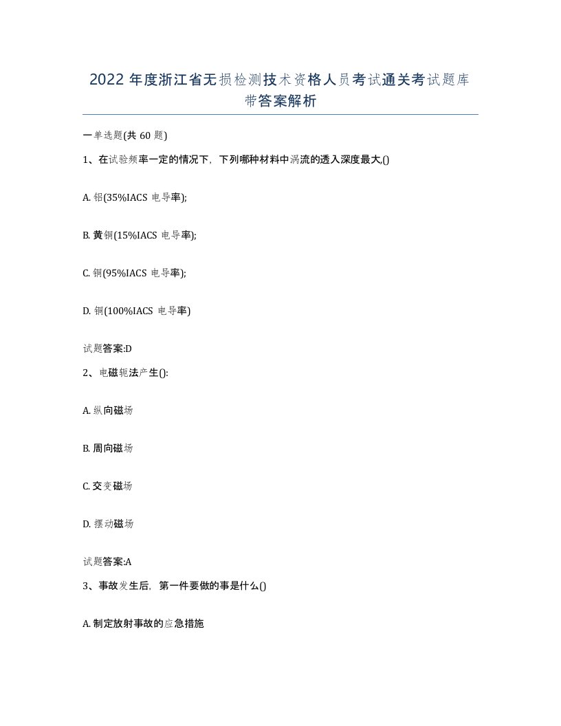 2022年度浙江省无损检测技术资格人员考试通关考试题库带答案解析