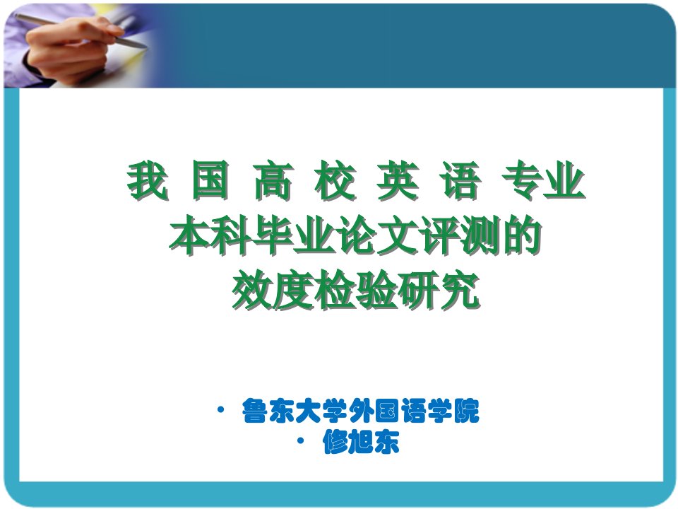 我国高校英语专业本科毕业论文评测的效度检验研究