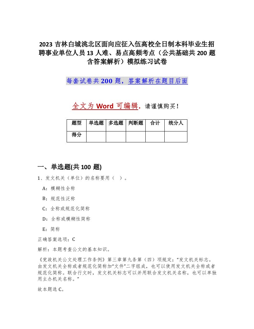 2023吉林白城洮北区面向应征入伍高校全日制本科毕业生招聘事业单位人员13人难易点高频考点公共基础共200题含答案解析模拟练习试卷