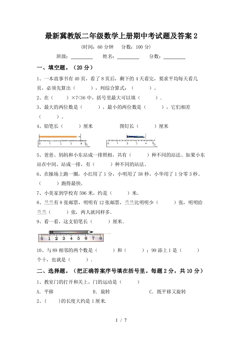 最新冀教版二年级数学上册期中考试题及答案2