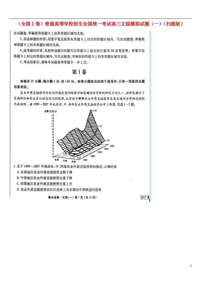 普通高等学校招生全国统一考试高三文综模拟试题（一）（扫描版）