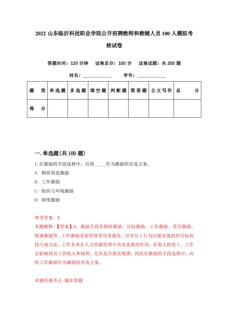 2022山东临沂科技职业学院公开招聘教师和教辅人员100人模拟考核试卷5