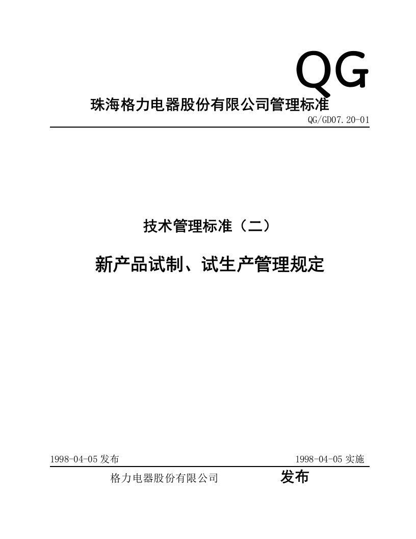 新产品试制、试生产管理规定