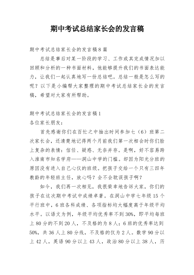 期中考试总结家长会的发言稿_1