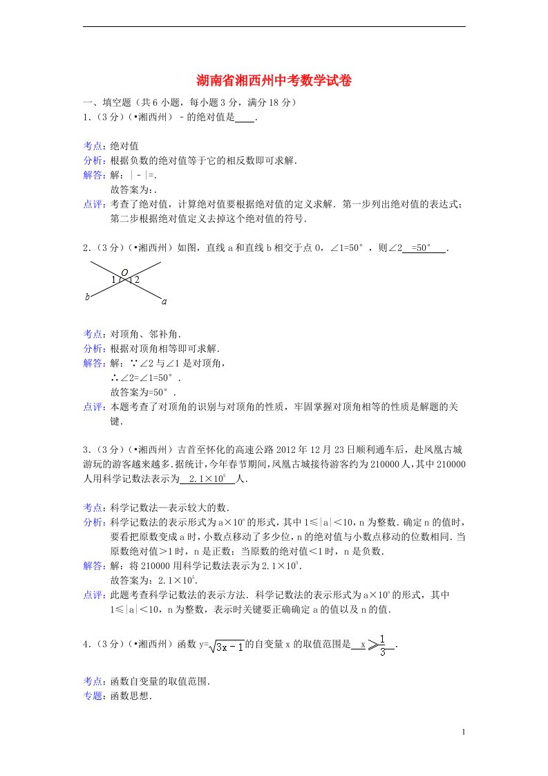 湖南省湘西州中考数学真题试题