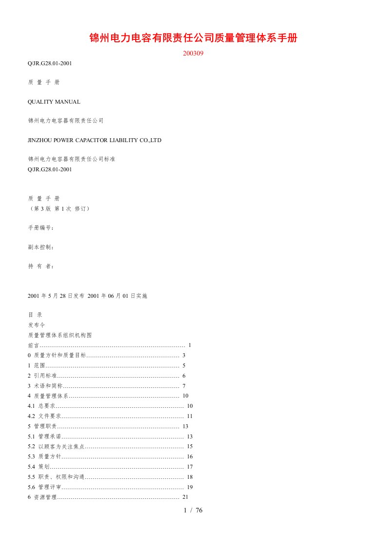 某电力电容公司质量管理体系手册