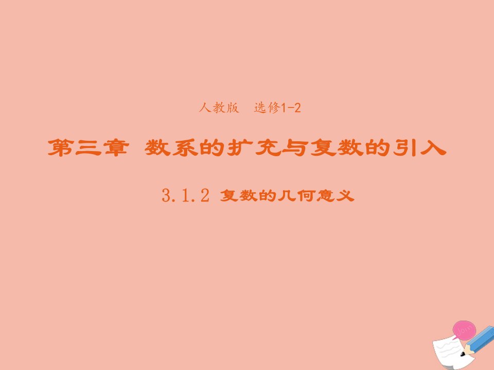 2021_2022学年高中数学第三章数系的扩充与复数的引入3.1.2复数的几何意义课件3新人教A版选修1_2