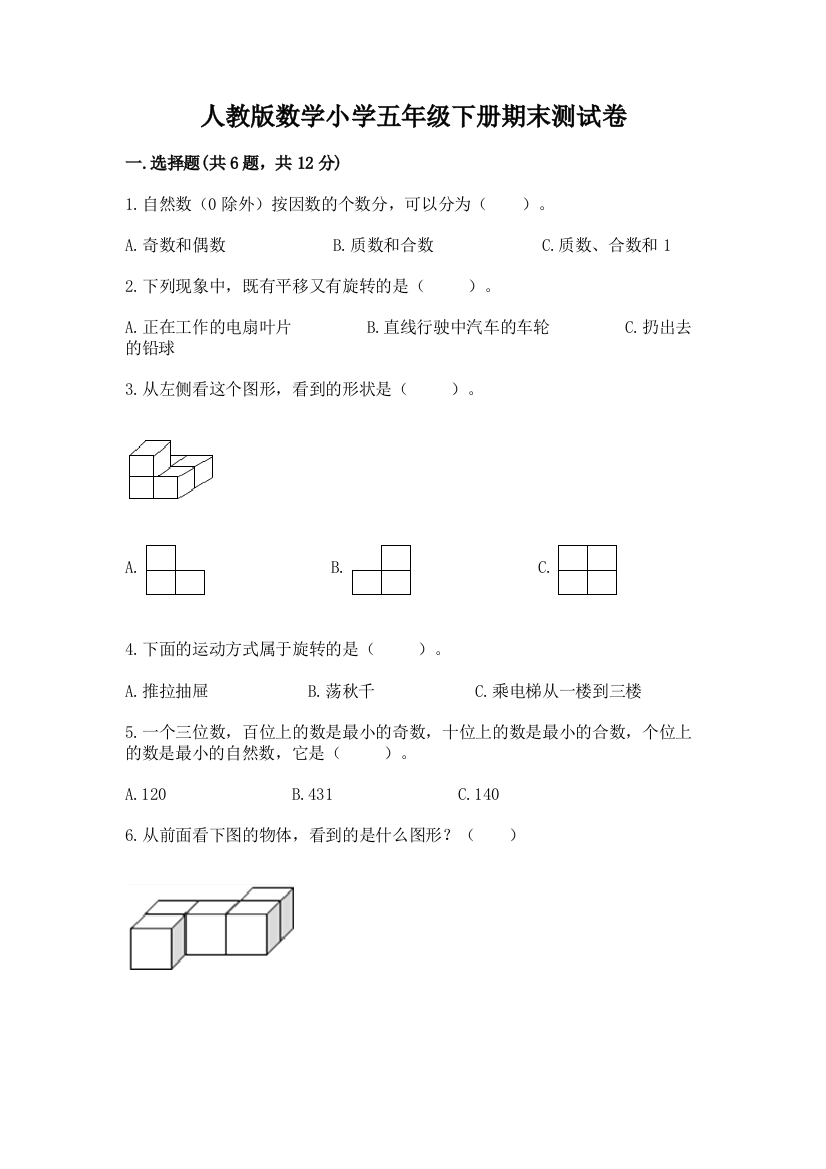 人教版数学小学五年级下册期末测试卷附参考答案（实用）