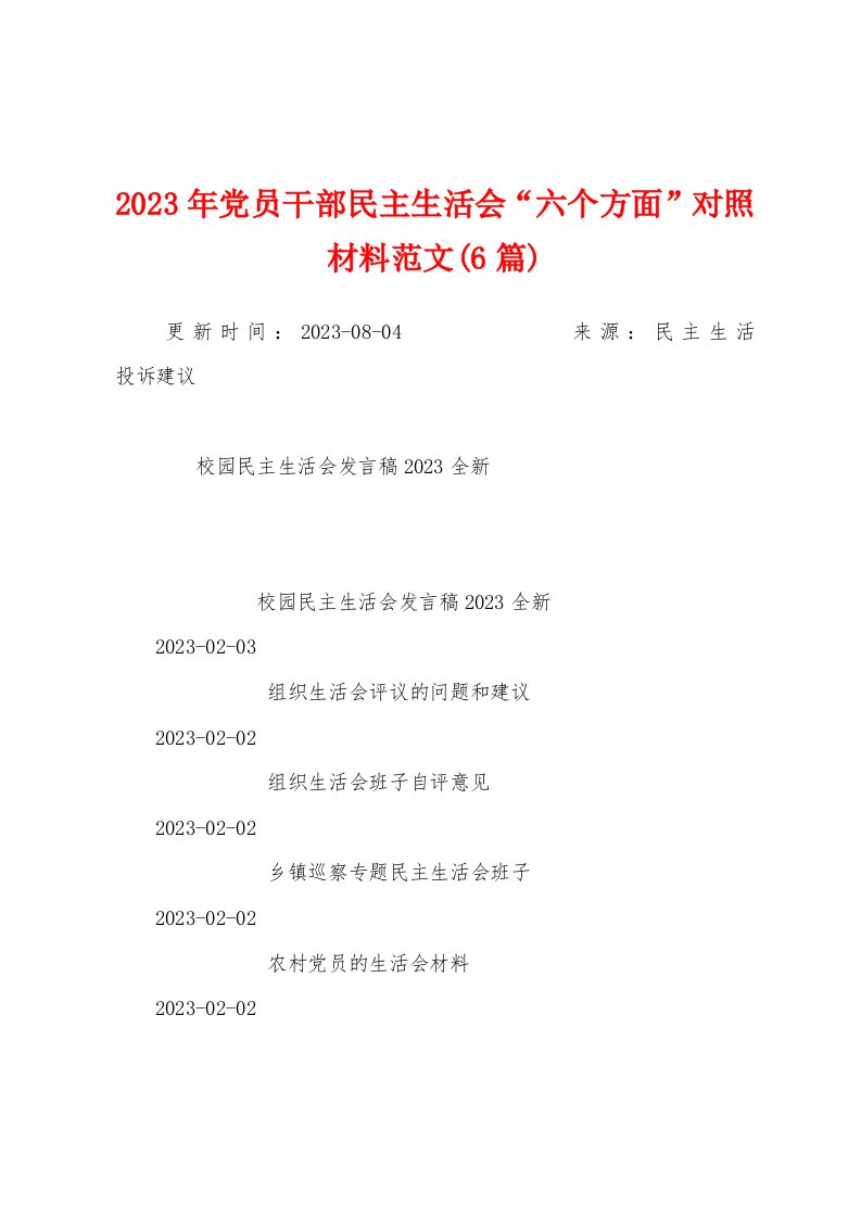 2023年党员干部民主生活会“六个方面”对照材料范文(6篇)