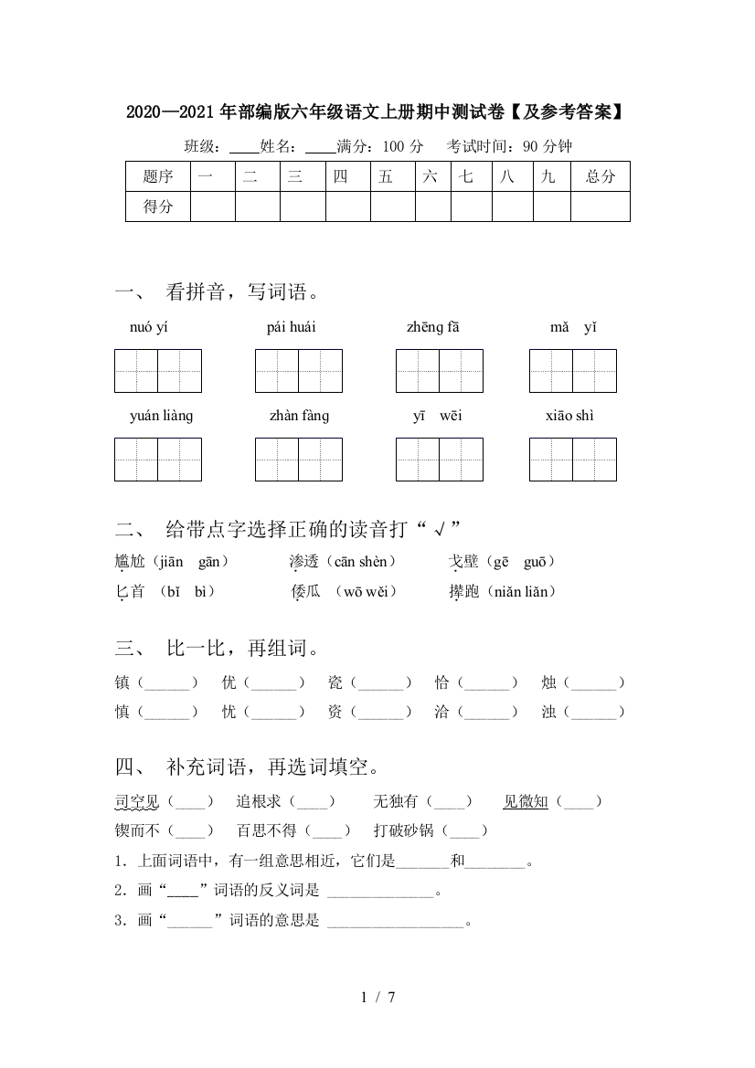 2020—2021年部编版六年级语文上册期中测试卷【及参考答案】