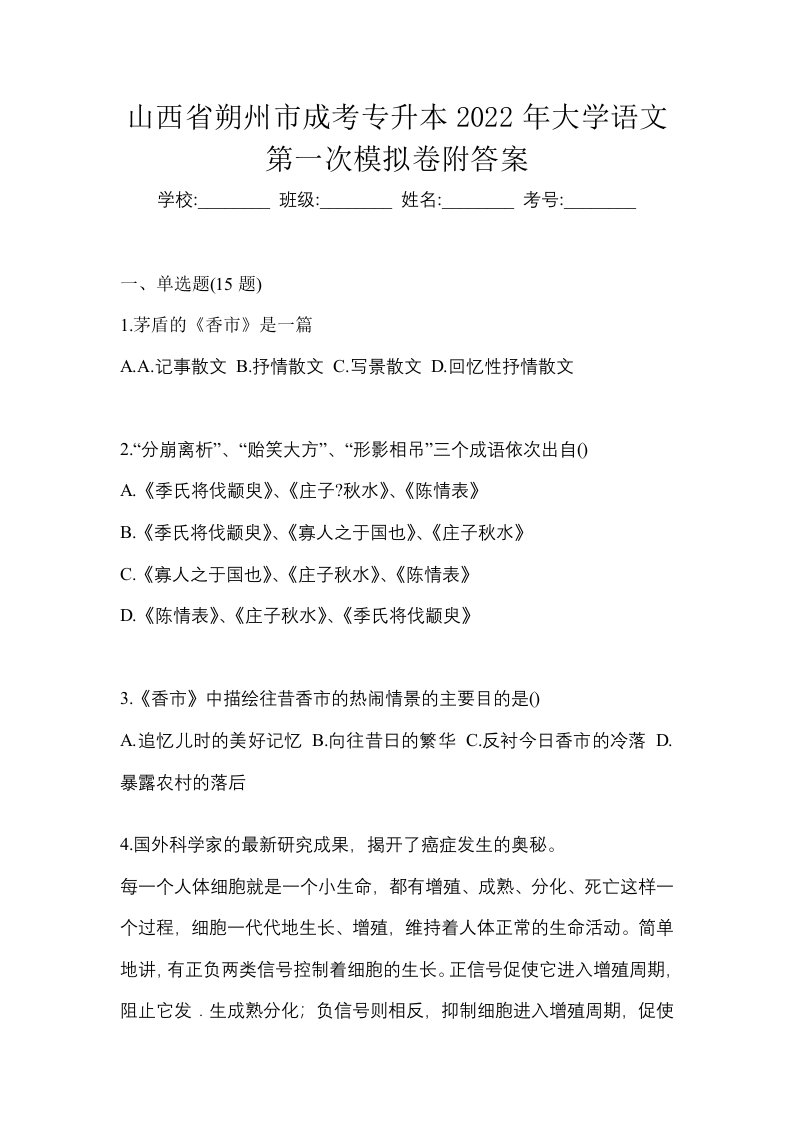 山西省朔州市成考专升本2022年大学语文第一次模拟卷附答案