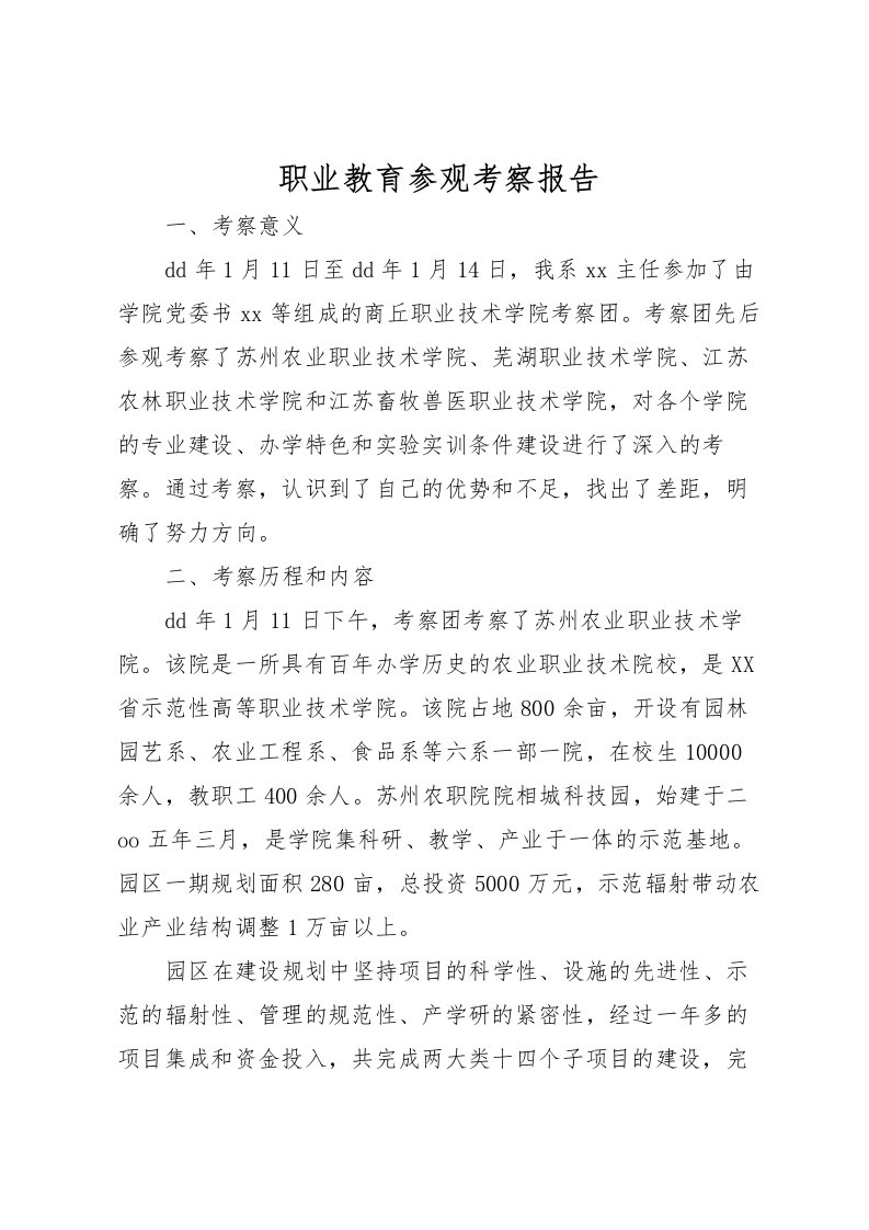 2022职业教育参观考察报告