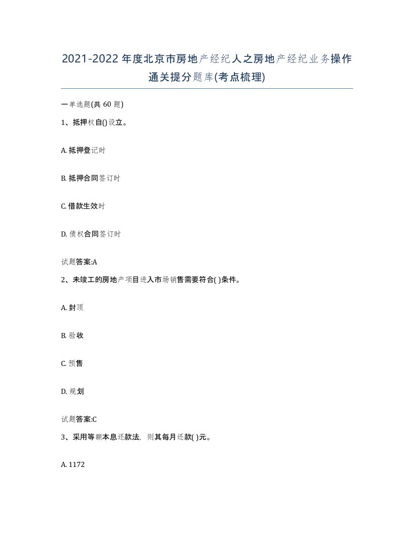 2021-2022年度北京市房地产经纪人之房地产经纪业务操作通关提分题库考点梳理