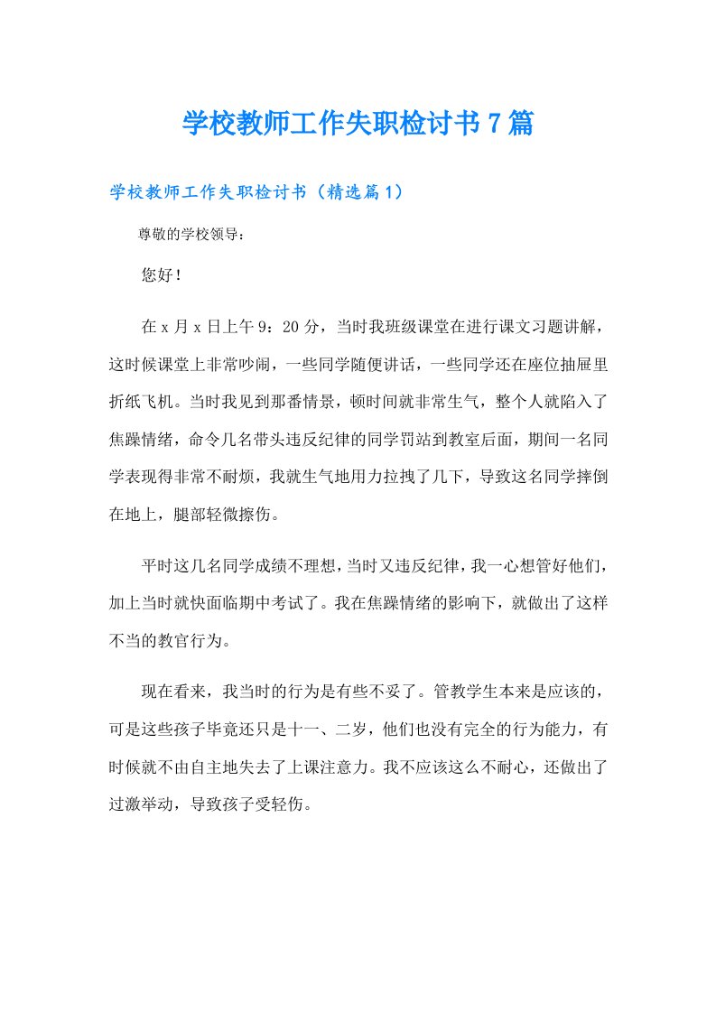 学校教师工作失职检讨书7篇