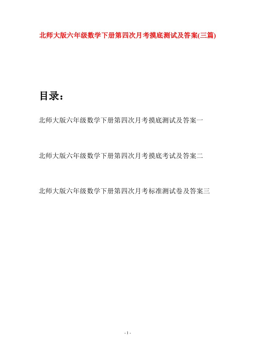 北师大版六年级数学下册第四次月考摸底测试及答案(三篇)