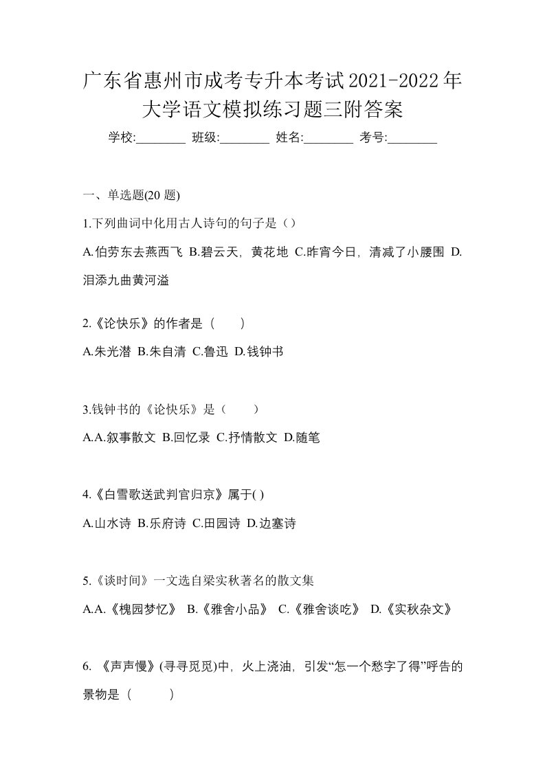 广东省惠州市成考专升本考试2021-2022年大学语文模拟练习题三附答案