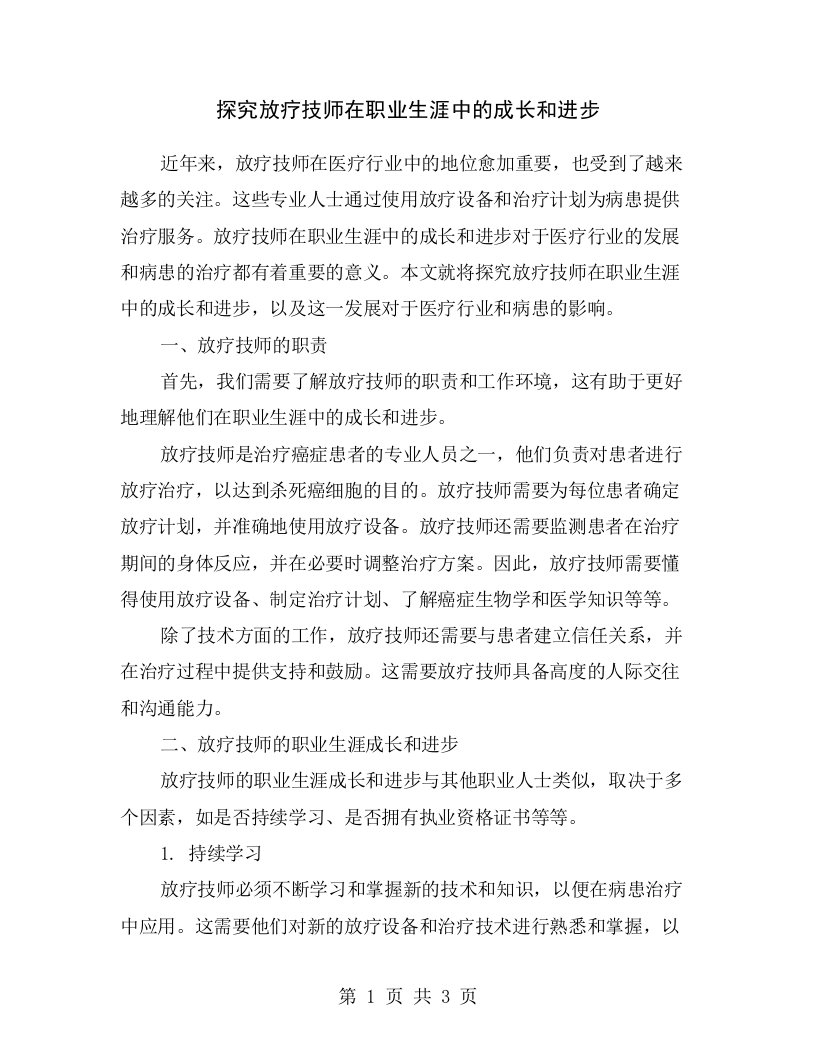 探究放疗技师在职业生涯中的成长和进步