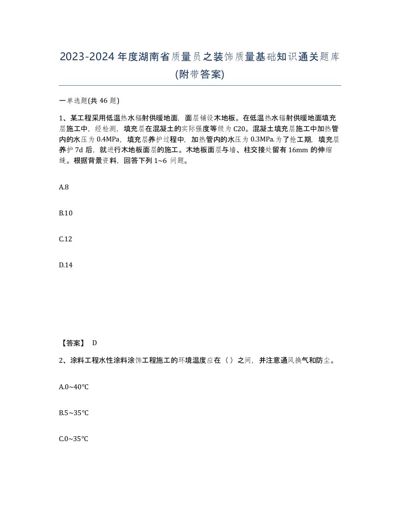 2023-2024年度湖南省质量员之装饰质量基础知识通关题库附带答案