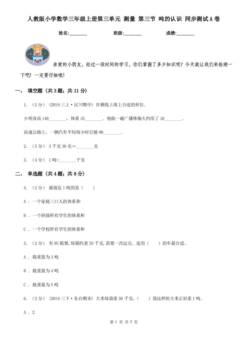 人教版小学数学三年级上册第三单元-测量-第三节-吨的认识-同步测试A卷