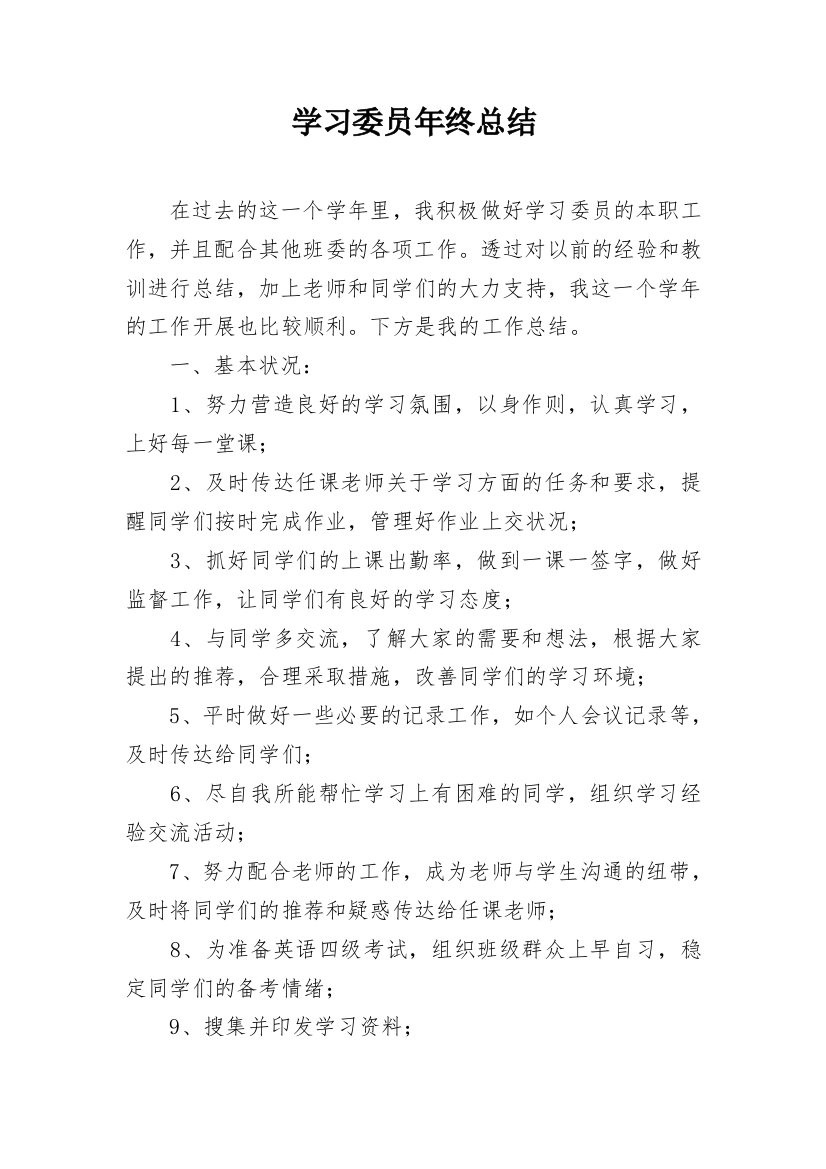 学习委员年终总结