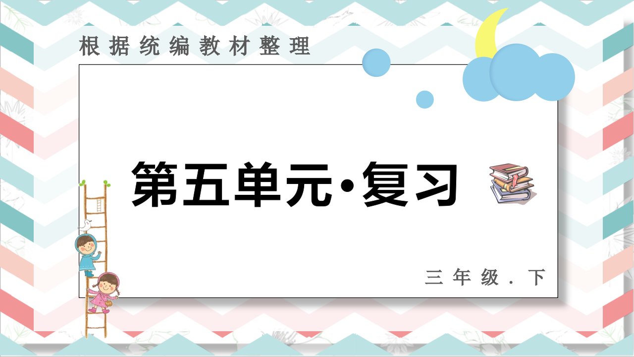 最新统编部编版人教小学三年级语文下册第五单元复习课件