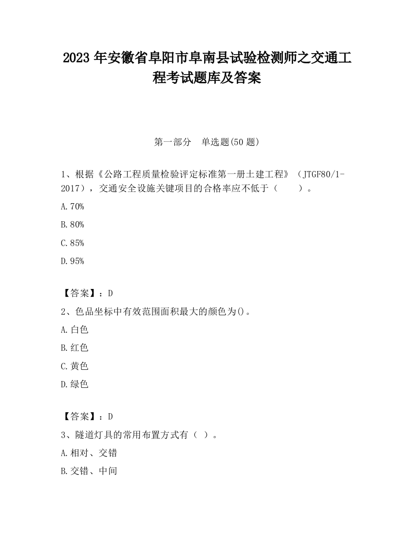 2023年安徽省阜阳市阜南县试验检测师之交通工程考试题库及答案