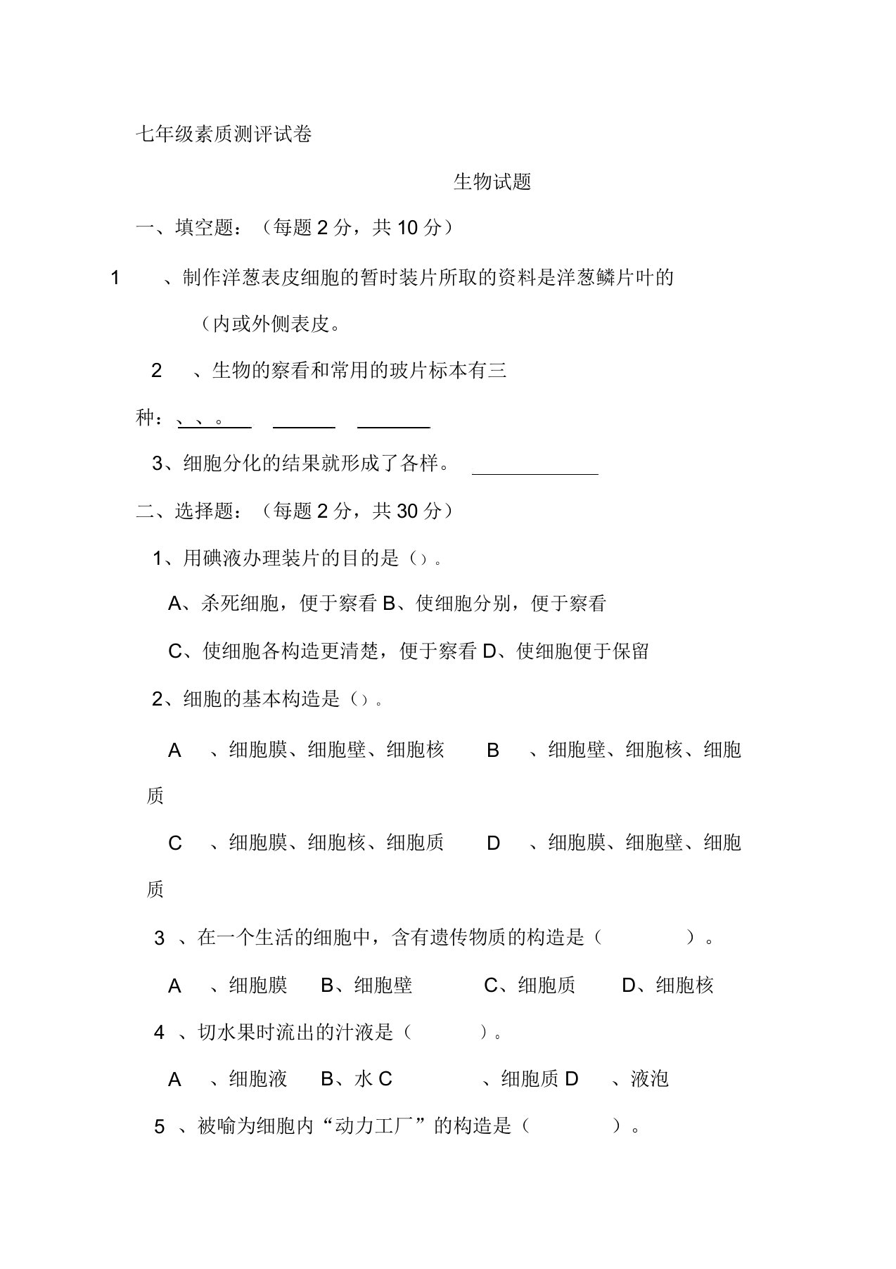 七年级生物上册9月份素质测评试题