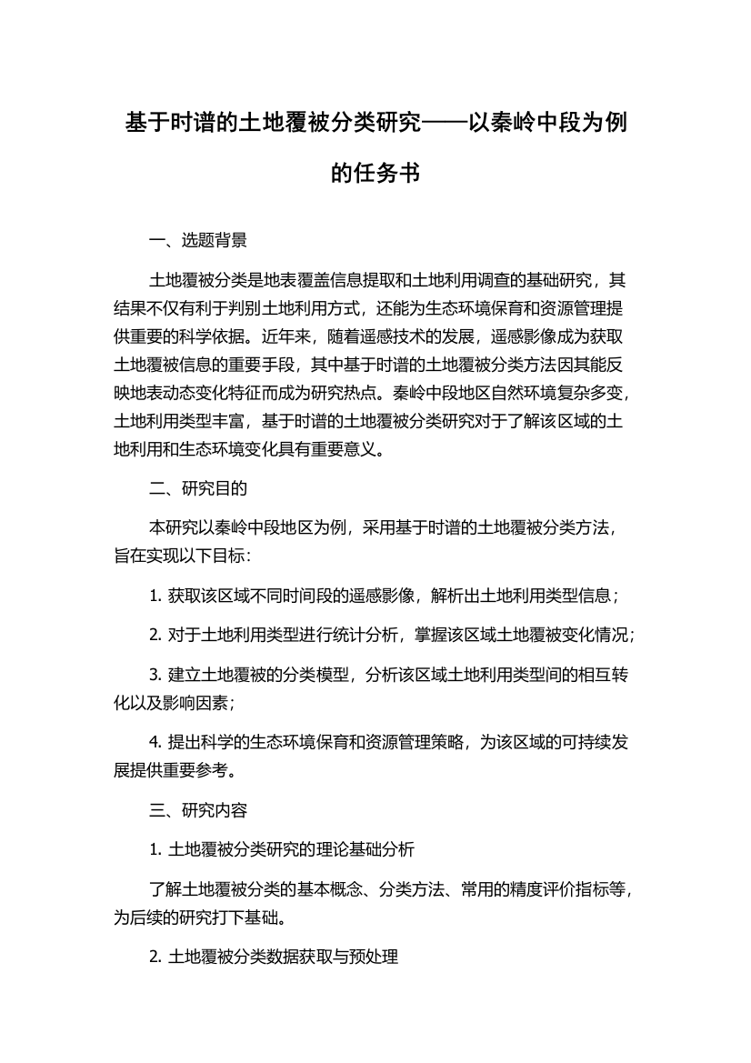 基于时谱的土地覆被分类研究——以秦岭中段为例的任务书