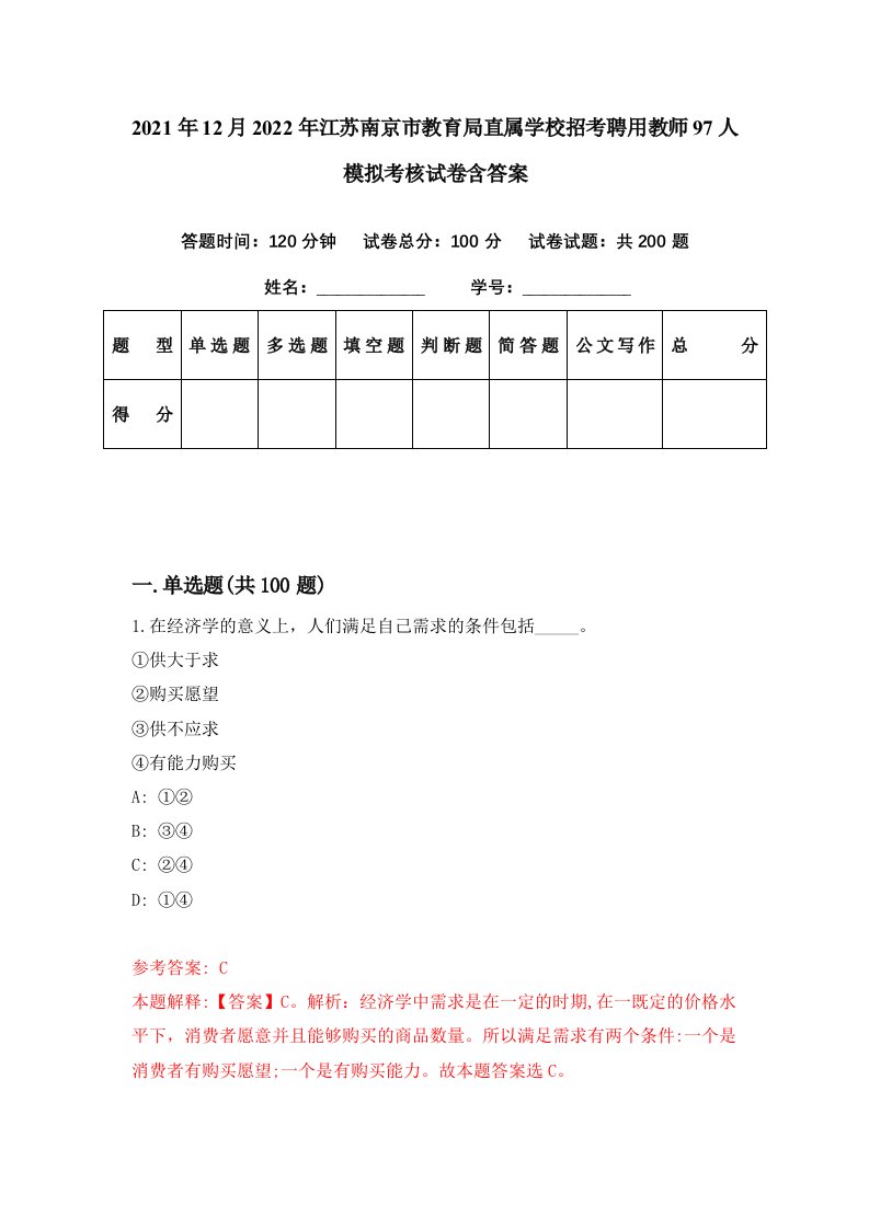 2021年12月2022年江苏南京市教育局直属学校招考聘用教师97人模拟考核试卷含答案7