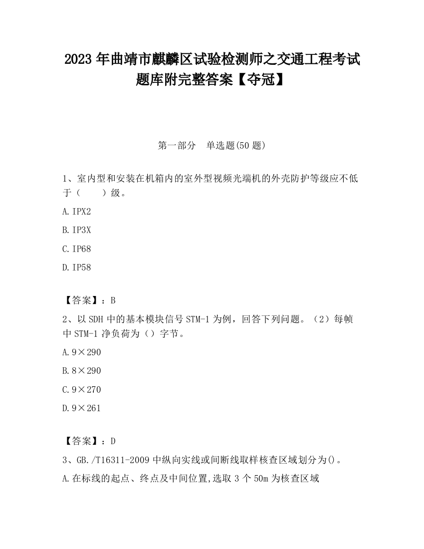 2023年曲靖市麒麟区试验检测师之交通工程考试题库附完整答案【夺冠】