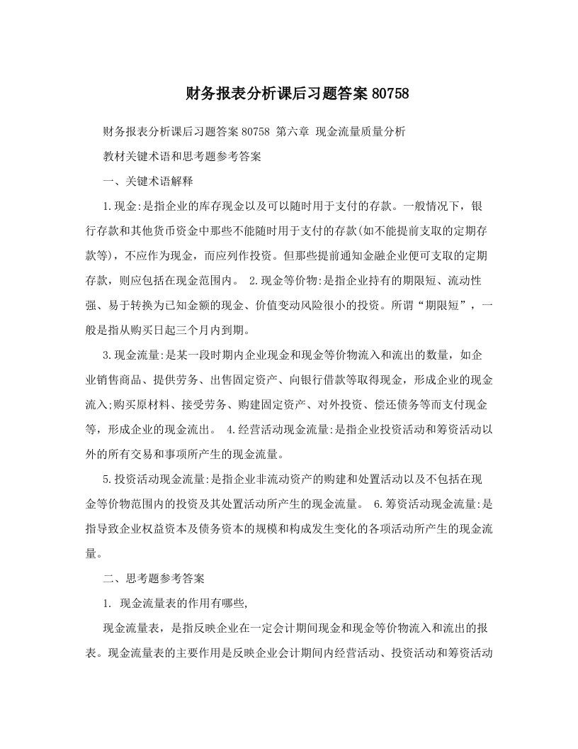 财务报表分析课后习题答案