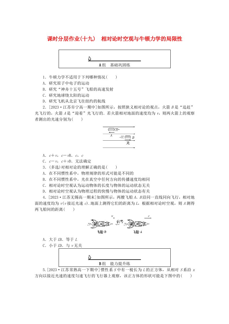 2024版新教材高中物理课时分层作业十九相对论时空观与牛顿力学的局限性新人教版必修第二册