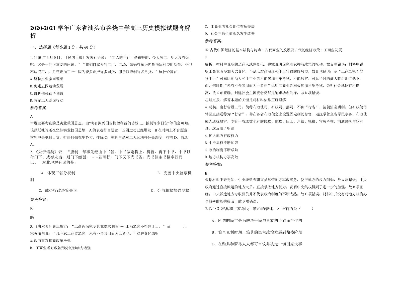 2020-2021学年广东省汕头市谷饶中学高三历史模拟试题含解析