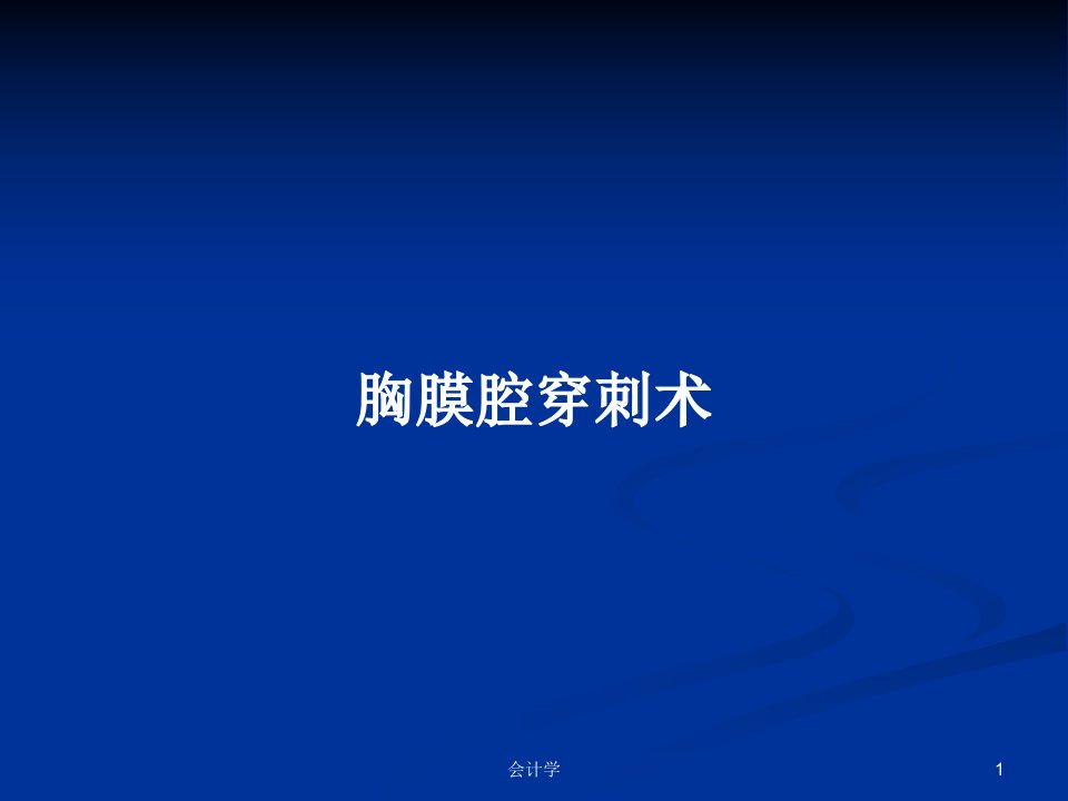 胸膜腔穿刺术PPT学习教案