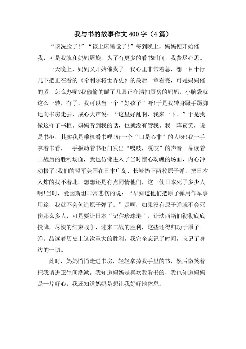 我与书的故事作文400字（4篇）