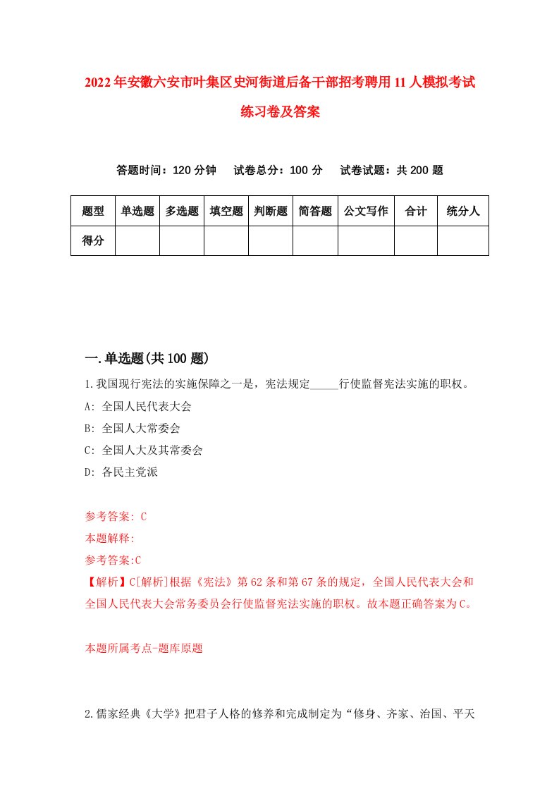 2022年安徽六安市叶集区史河街道后备干部招考聘用11人模拟考试练习卷及答案第1卷