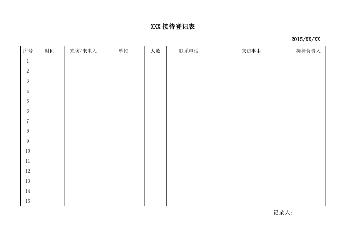 前台接待登记表(可直接用)