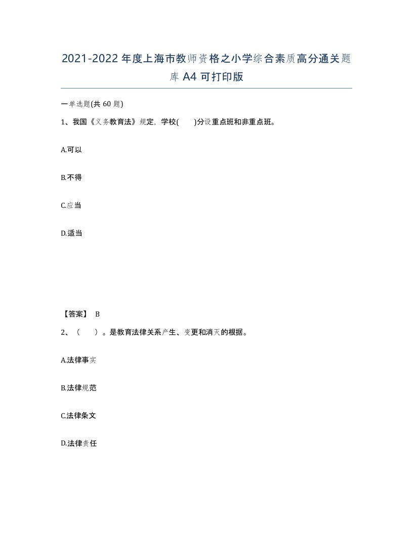 2021-2022年度上海市教师资格之小学综合素质高分通关题库A4可打印版