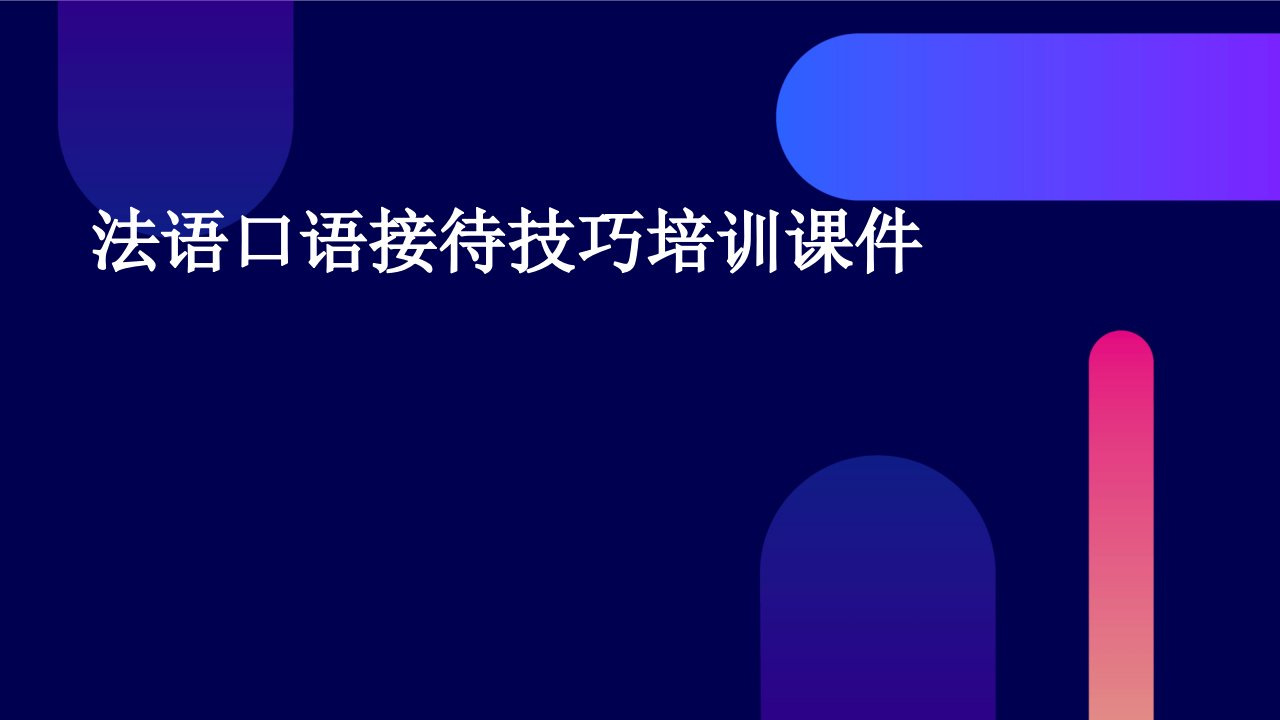 法语口语接待技巧培训课件