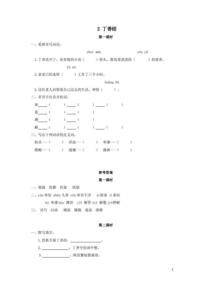 部编六年级语文上册第一单元2丁香结课时练习