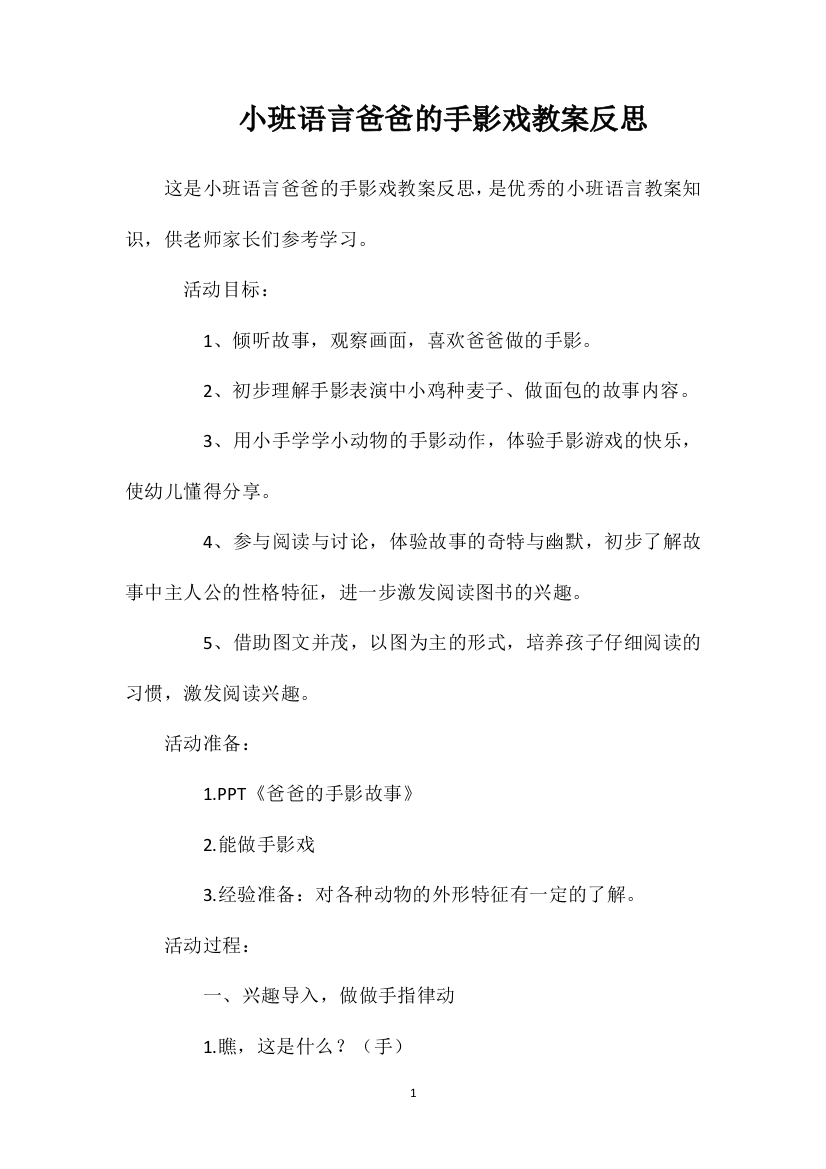 小班语言爸爸的手影戏教案反思