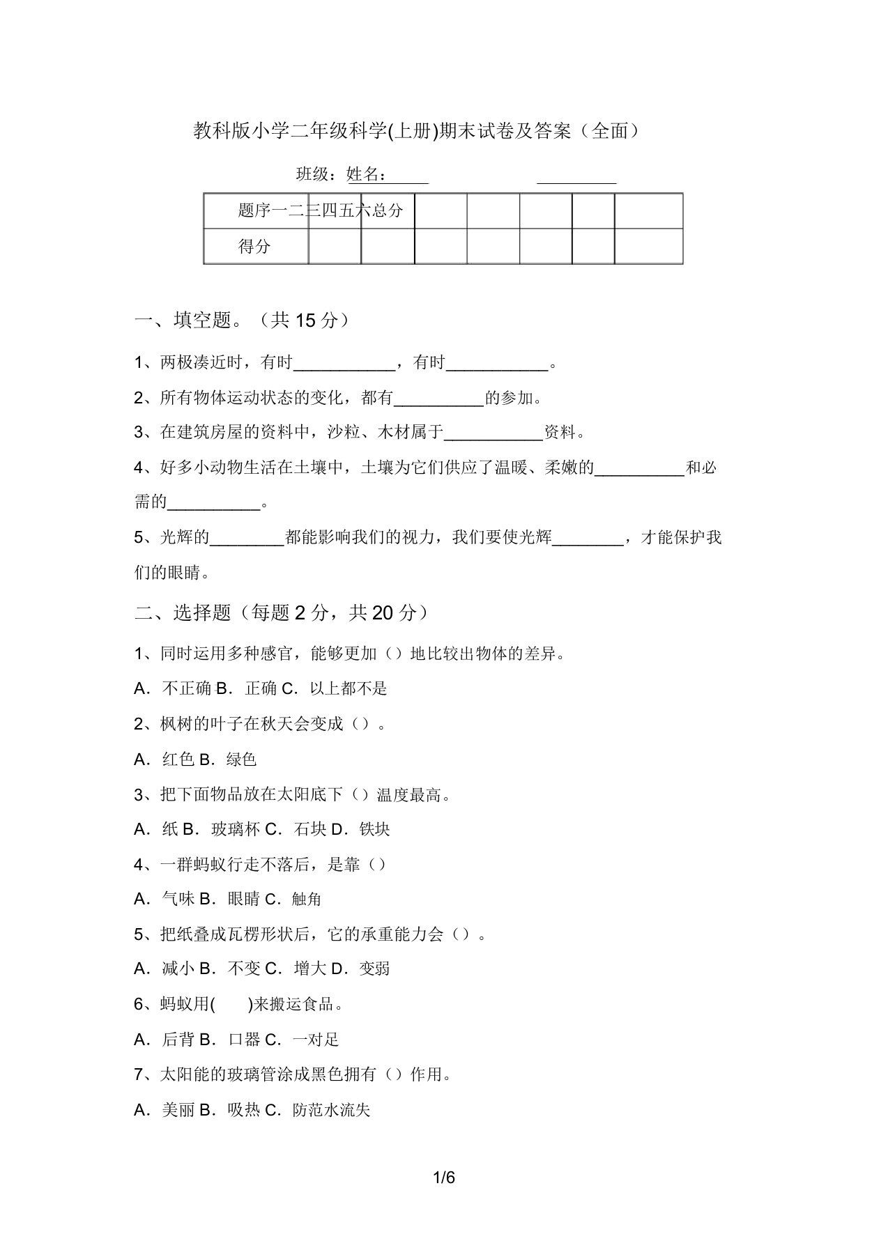 教科版小学二年级科学(上册)期末试卷及答案(全面)