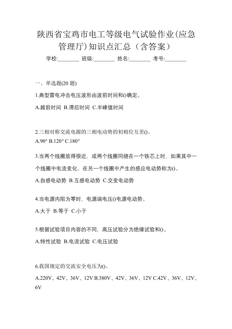 陕西省宝鸡市电工等级电气试验作业应急管理厅知识点汇总含答案