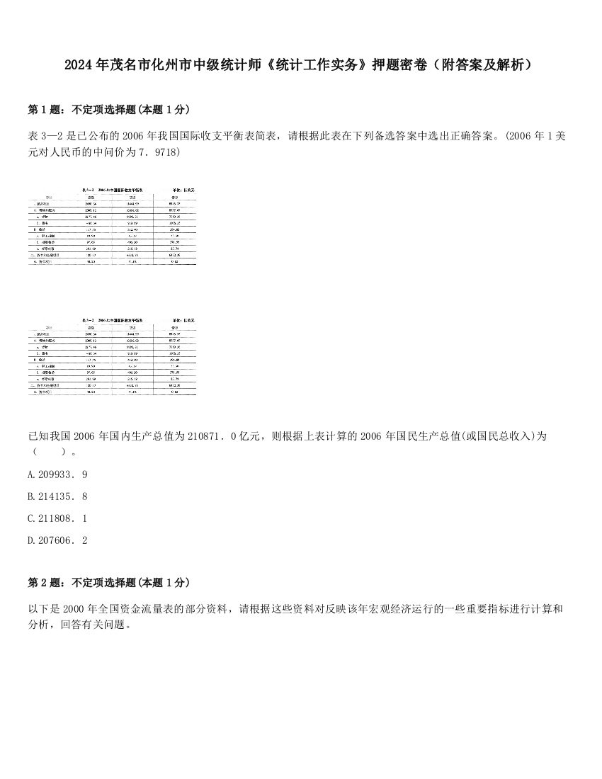 2024年茂名市化州市中级统计师《统计工作实务》押题密卷（附答案及解析）