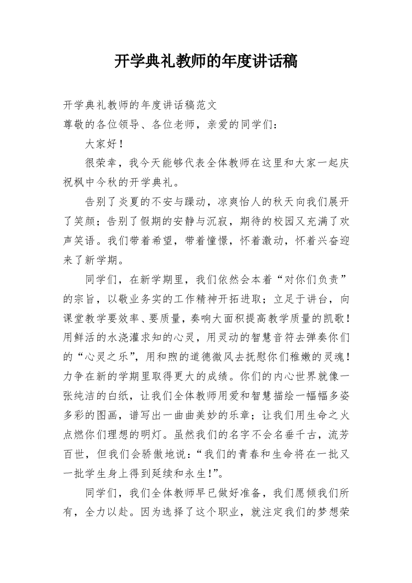 开学典礼教师的年度讲话稿