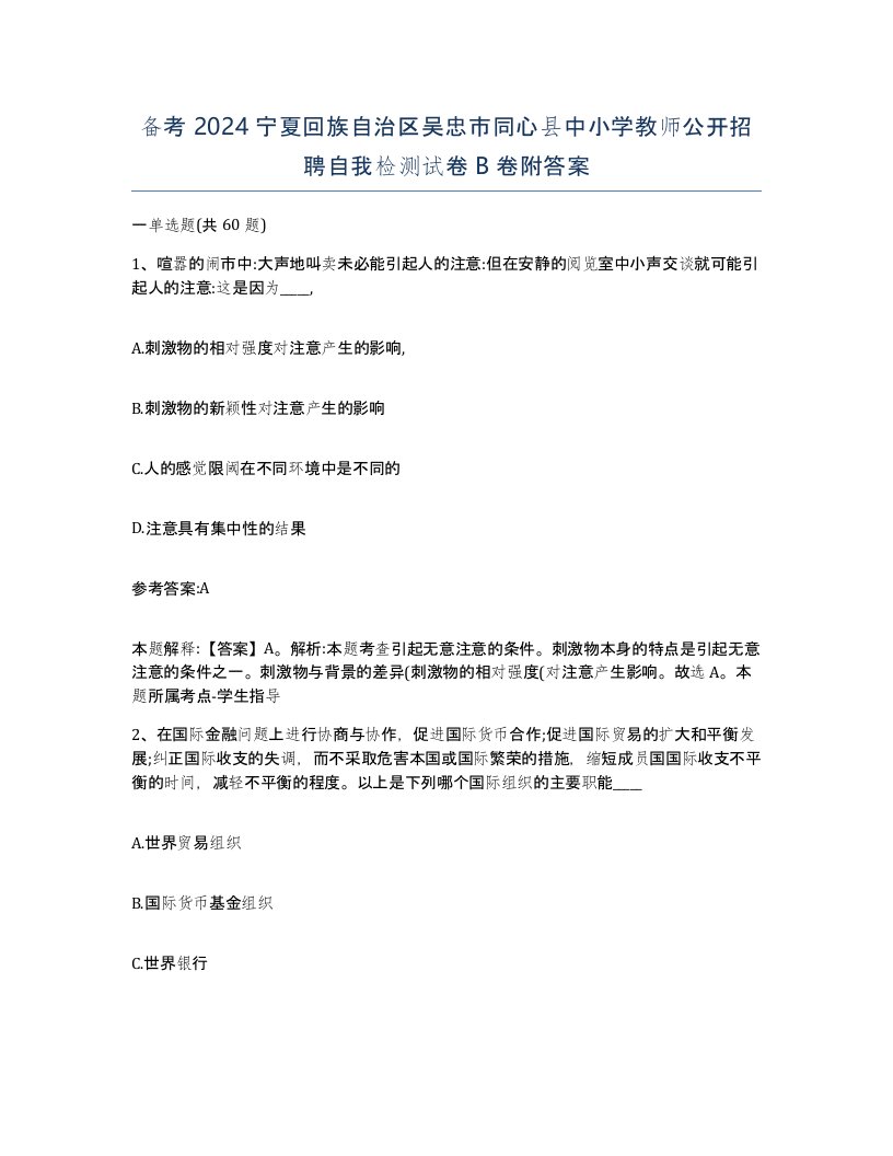 备考2024宁夏回族自治区吴忠市同心县中小学教师公开招聘自我检测试卷B卷附答案