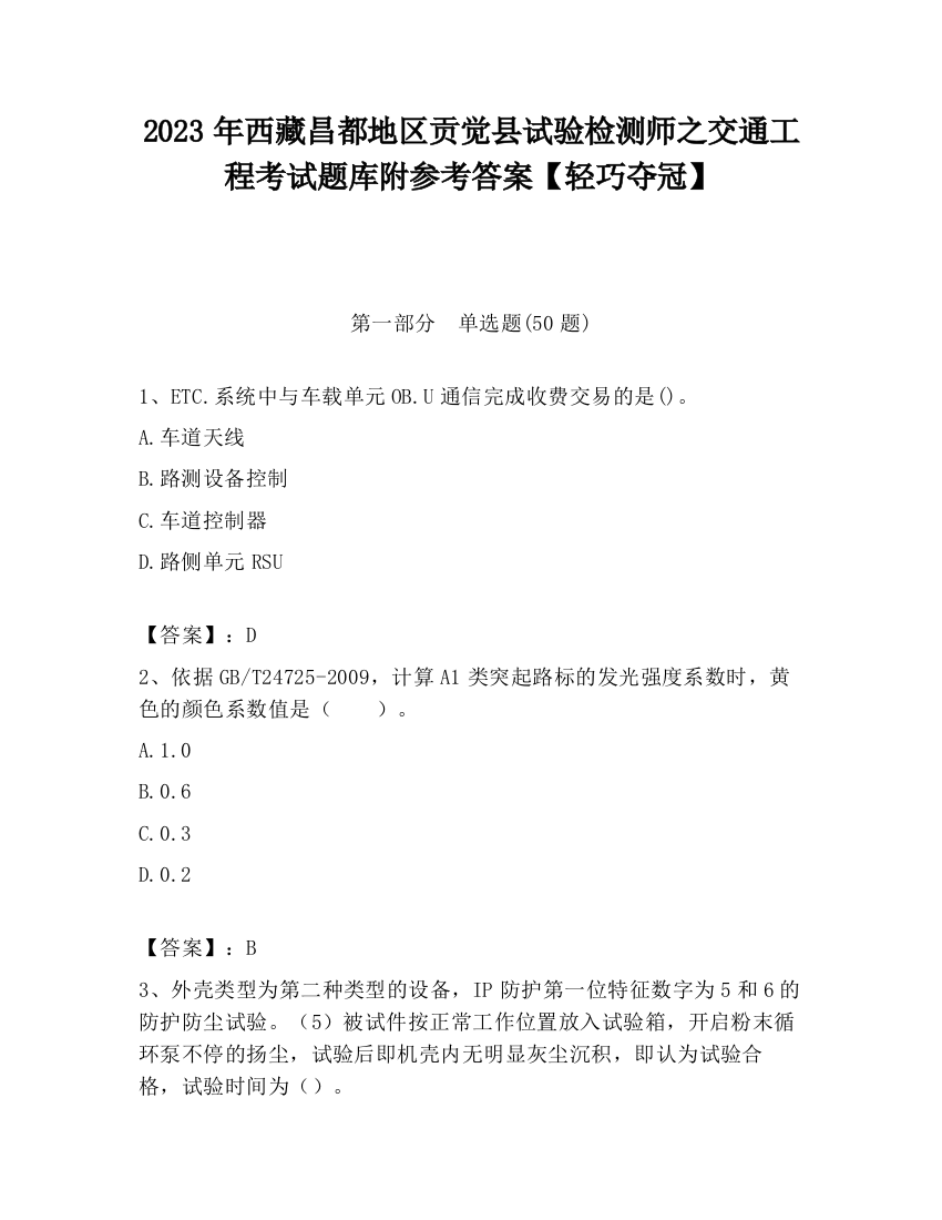 2023年西藏昌都地区贡觉县试验检测师之交通工程考试题库附参考答案【轻巧夺冠】