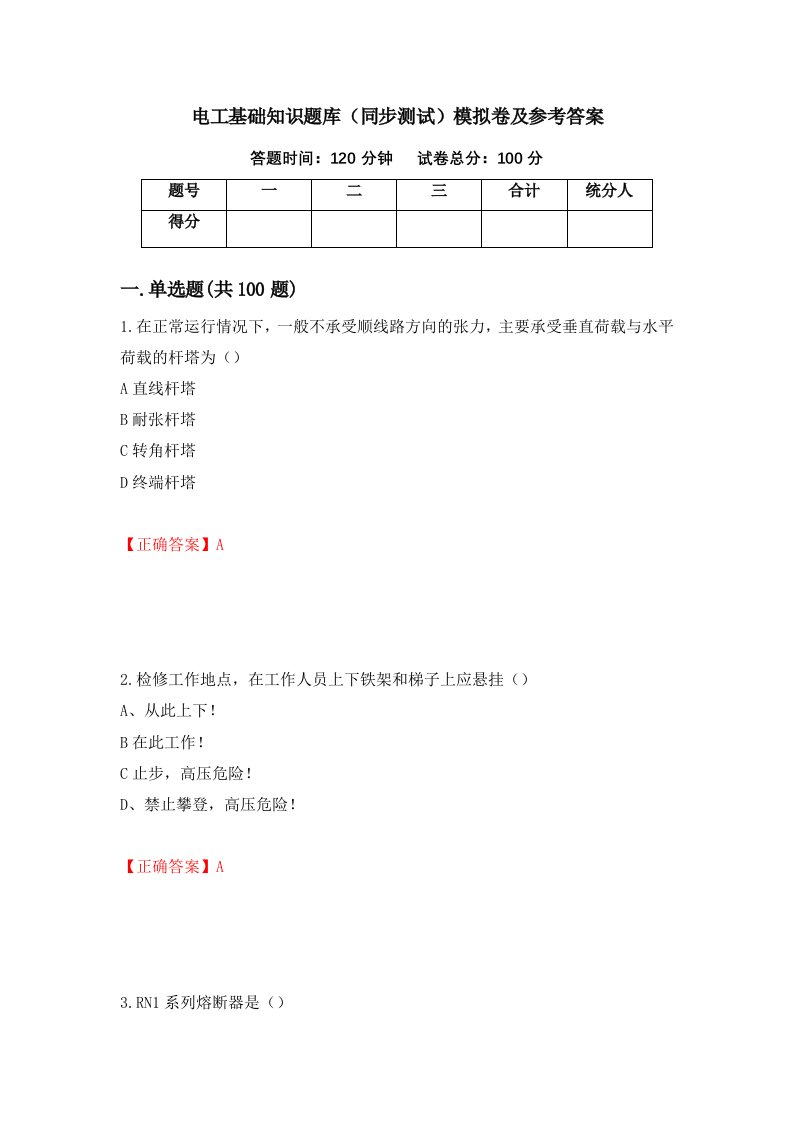 电工基础知识题库同步测试模拟卷及参考答案91