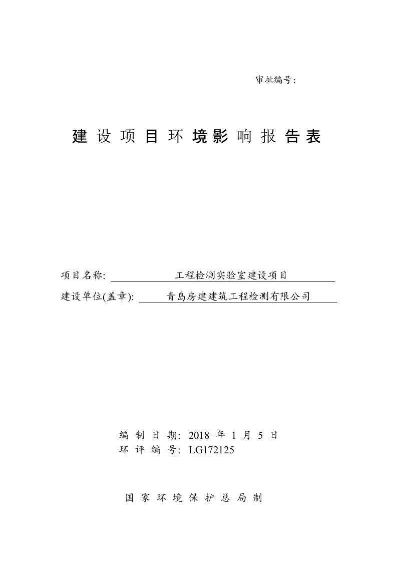 环境影响评价报告公示：工程检测实验室建设环评报告